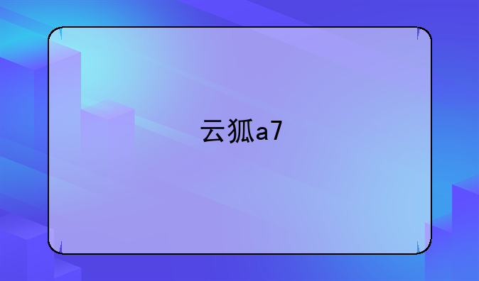 云狐a7