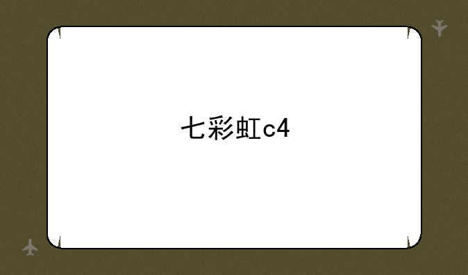 七彩虹c4