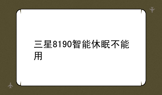 三星8190智能休眠不能用