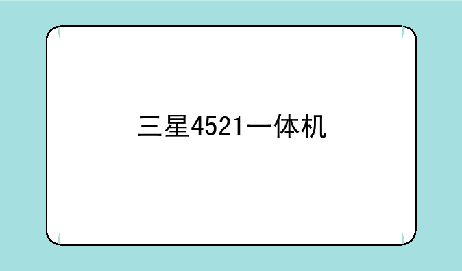 三星4521一体机
