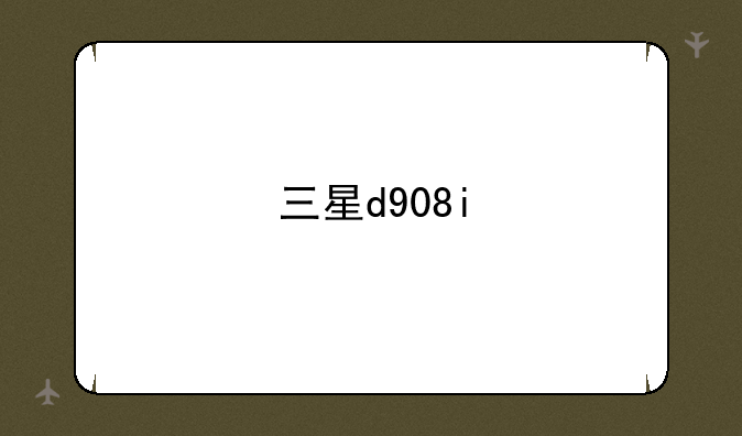 三星d908i