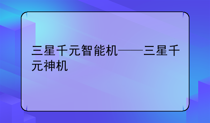 三星千元智能机——三星千元神机
