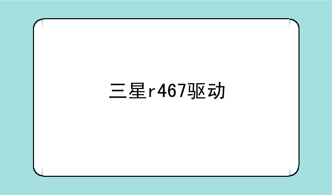 三星r467驱动