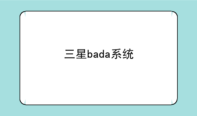 三星bada系统