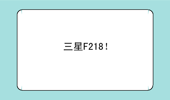 三星F218！