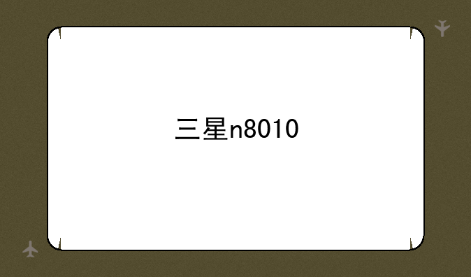 三星n8010