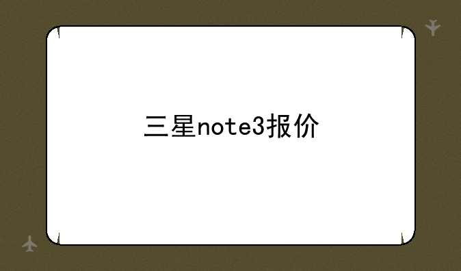 三星note3报价