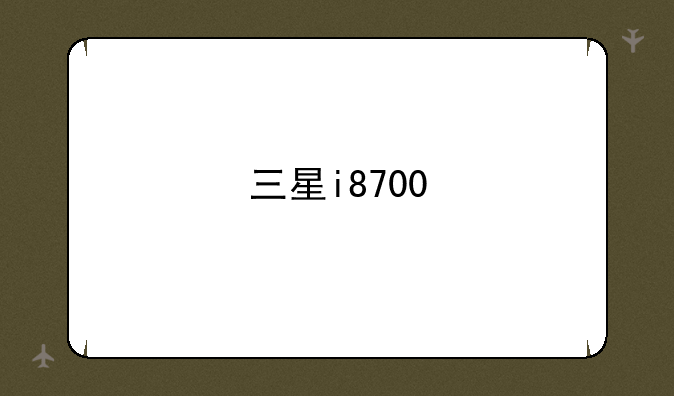 三星i8700