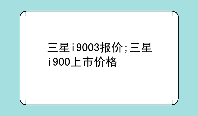 三星i9003报价;三星i900上市价格