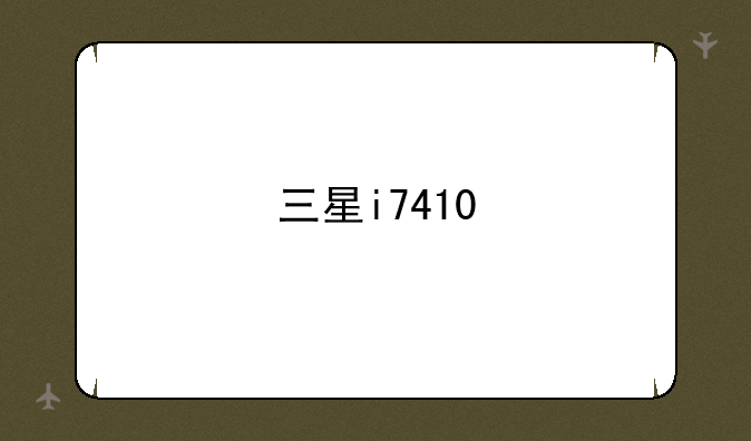 三星i7410