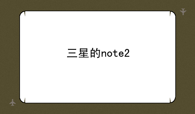 三星的note2