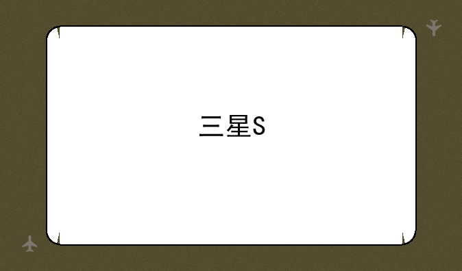 三星S/N代表什么意思