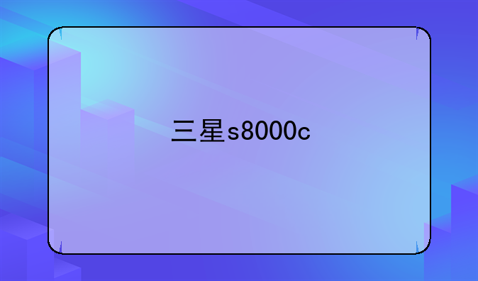 三星s8000c
