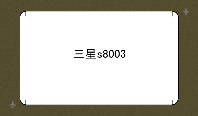 三星s8003