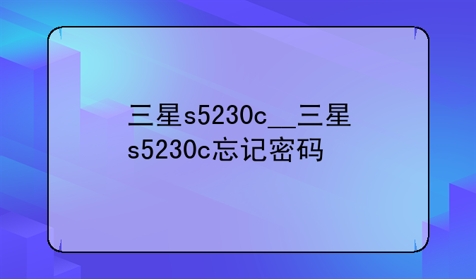 三星s5230c__三星s5230c忘记密码