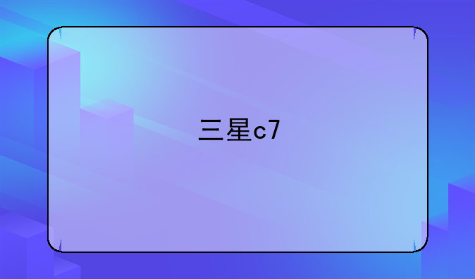 三星c7