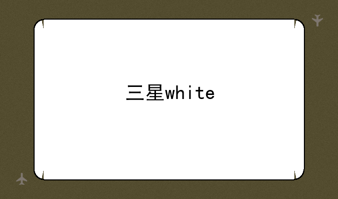 三星white