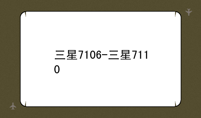 三星7106-三星7110