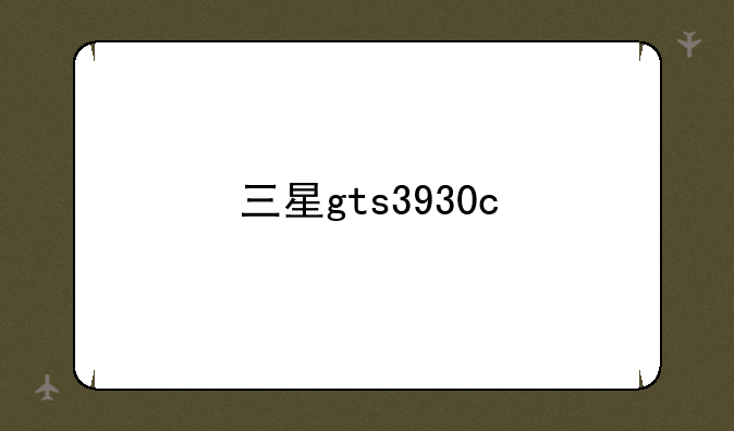 三星gts3930c