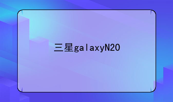 三星galaxyN20