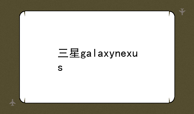 三星galaxynexus