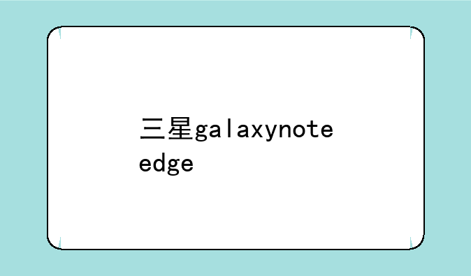 三星galaxynoteedge