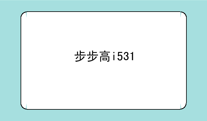 步步高i531