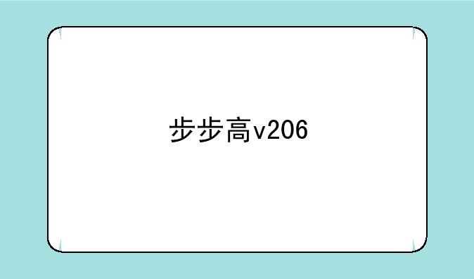 步步高v206