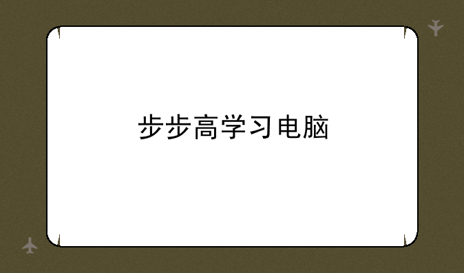 步步高学习电脑