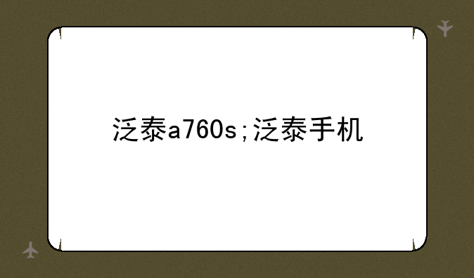 泛泰a760s;泛泰手机