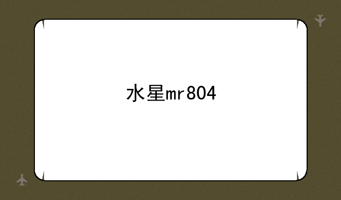 水星mr804