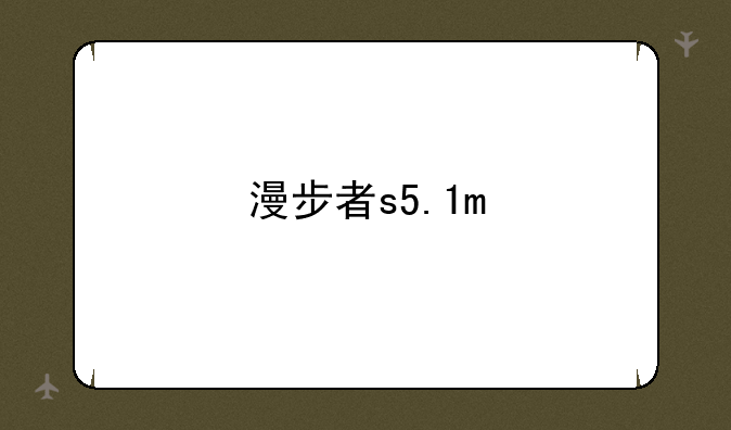 漫步者s5.1m