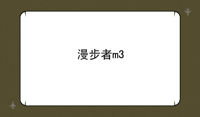 漫步者m3