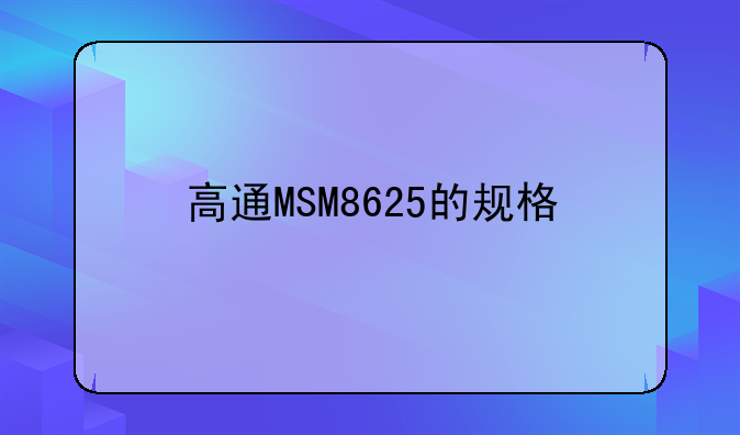 高通MSM8625的规格