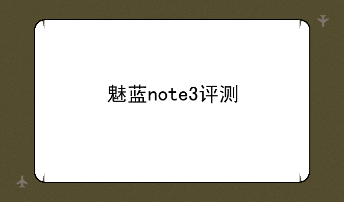 魅蓝note3评测