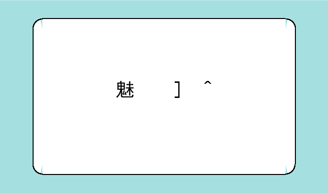 魅族m91