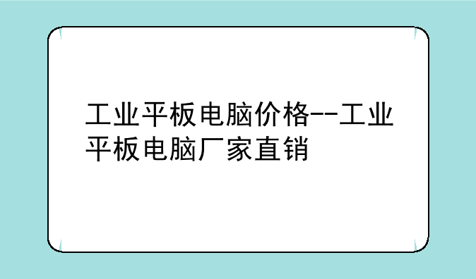 工业平板电脑价格--工业平板电脑厂家直销