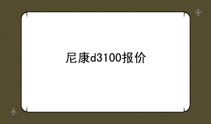 尼康d3100报价