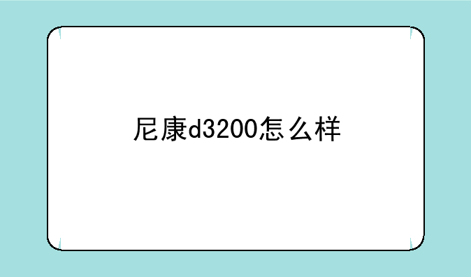 尼康d3200怎么样