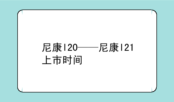 尼康l20——尼康l21上市时间