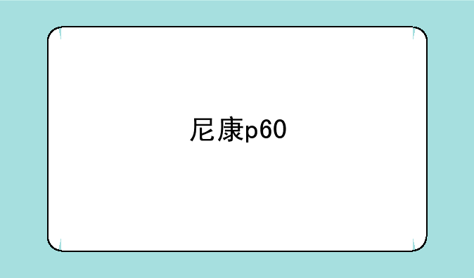 尼康p60