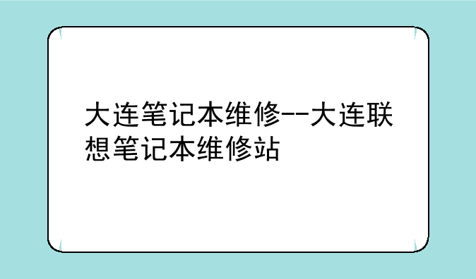 大连笔记本维修--大连联想笔记本维修站