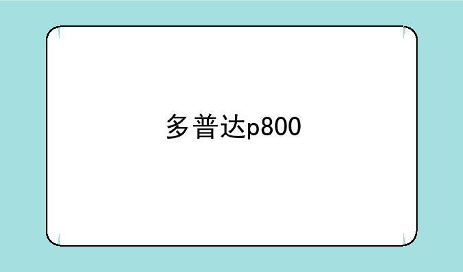 多普达p800