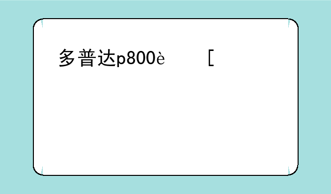多普达p800软件:多普达c720w软件