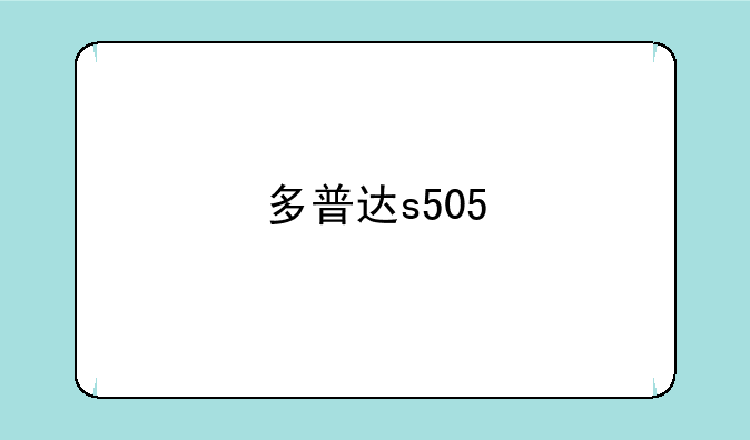 多普达s505