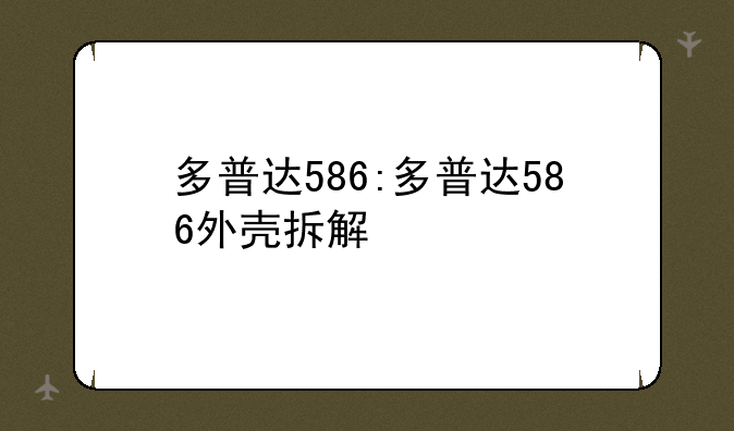 多普达586:多普达586外壳拆解