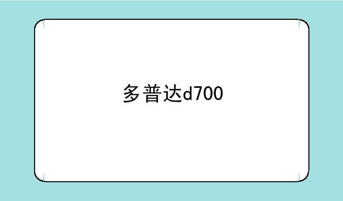 多普达d700