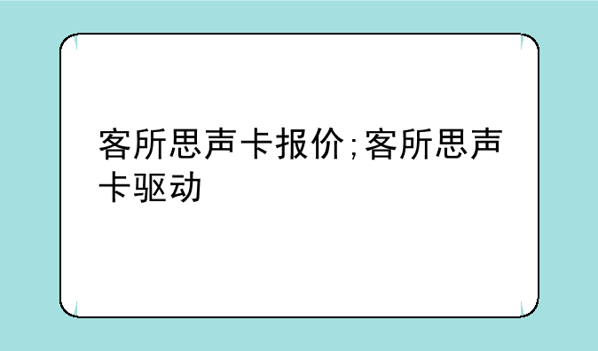 客所思声卡报价;客所思声卡驱动