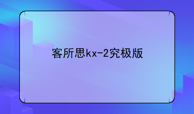 客所思kx-2究极版