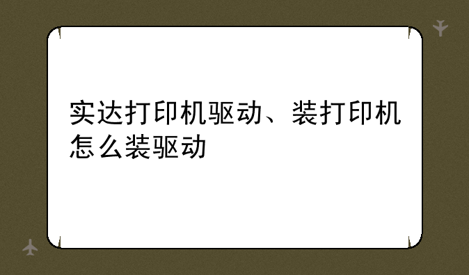 实达打印机驱动、装打印机怎么装驱动